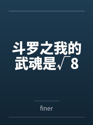 斗罗之我的武魂是√8 斗罗之我的武魂是√8