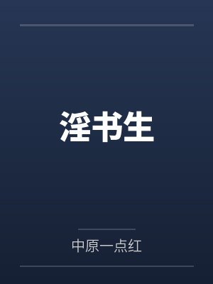 淫书生 淫书生