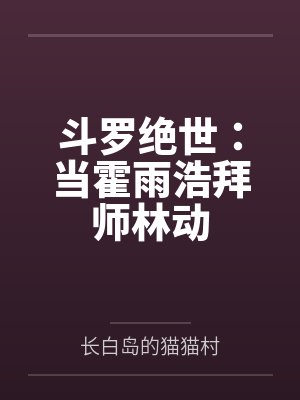 斗罗绝世:当霍雨浩拜师林动 斗罗绝世:当霍雨浩拜师林动