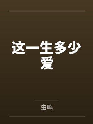 这一生多少爱 这一生多少爱