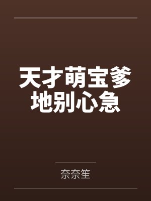 天才萌宝爹地别心急 天才萌宝爹地别心急