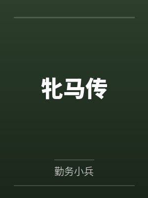 牝马传 牝马传