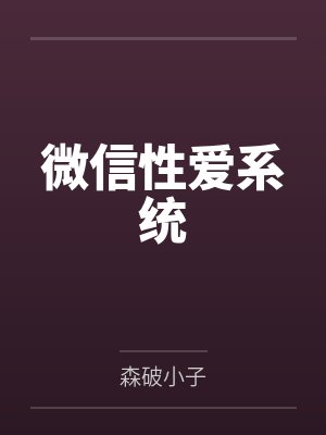 微信性爱系统 微信性爱系统