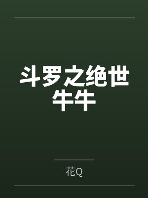 斗罗之绝世牛牛 斗罗之绝世牛牛