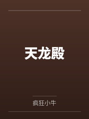天龙殿