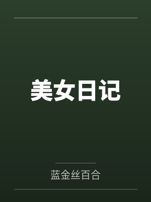 美女日记