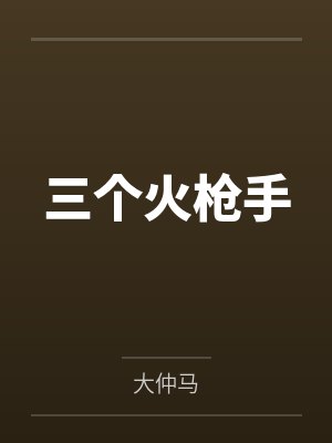 三个火枪手 三个火枪手