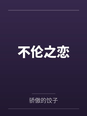 不伦之恋 不伦之恋