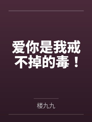 爱你是我戒不掉的毒! 爱你是我戒不掉的毒!