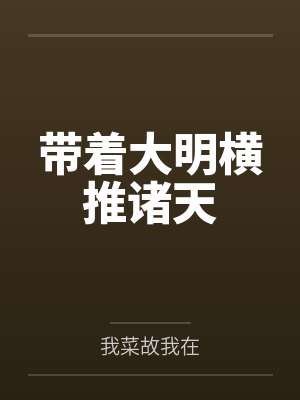 带着大明横推诸天 带着大明横推诸天