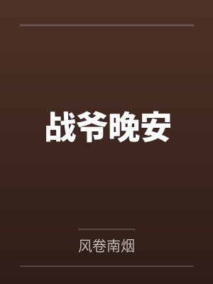 战爷晚安 战爷晚安
