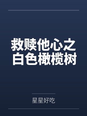 救赎他心之白色橄榄树 救赎他心之白色橄榄树