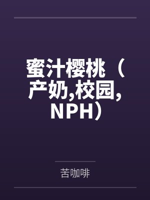 蜜汁樱桃（产奶校园NPH）