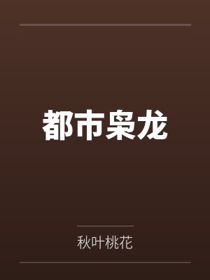 都市枭龙 都市枭龙