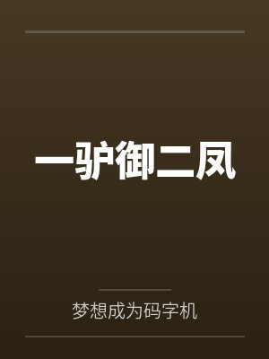 一驴御二凤 一驴御二凤