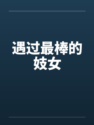 遇过最棒的妓女 遇过最棒的妓女