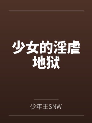 少女的淫虐地狱 少女的淫虐地狱