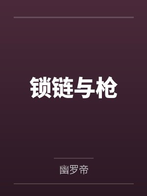 锁链与枪 锁链与枪