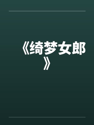 《绮梦女郎》 《绮梦女郎》