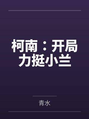 柯南:开局力挺小兰 柯南:开局力挺小兰