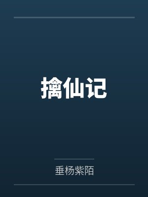 擒仙记 擒仙记