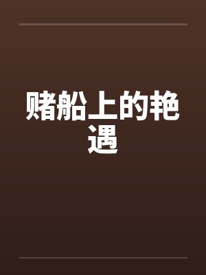 赌船上的艳遇 赌船上的艳遇