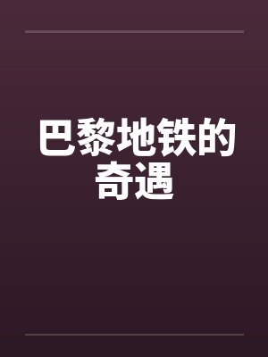 巴黎地铁的奇遇 巴黎地铁的奇遇