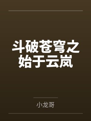 斗破苍穹之始于云岚 斗破苍穹之始于云岚