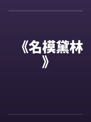 黛林是哪部小说里的人物