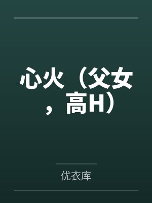 心火（父女，高H）