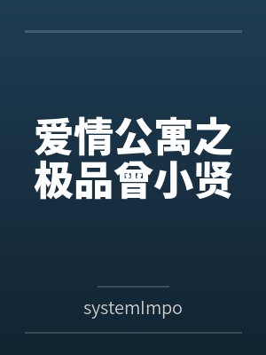 爱情公寓之极品曾小贤 爱情公寓之极品曾小贤