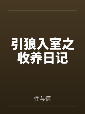 引狼入室之收养日记