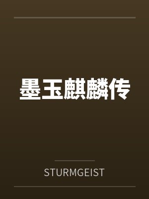 墨玉麒麟传 墨玉麒麟传