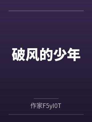 破风的少年 破风的少年