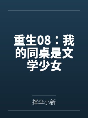 重生08:我的同桌是文学少女 重生08:我的同桌是文学少女