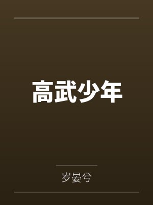 高武少年 高武少年