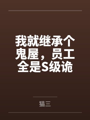 我就继承个鬼屋,员工全是S级诡异? 我就继承个鬼屋,员工全是S级诡异?