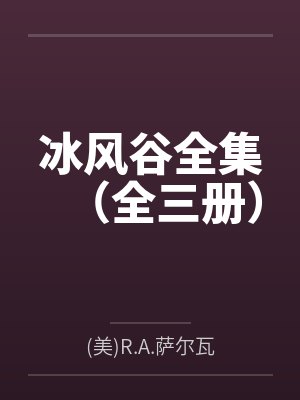 冰风谷全集（全三册）