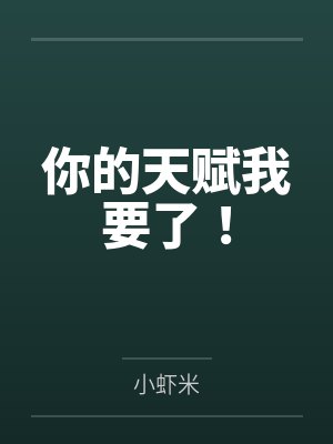 你的天赋我要了! 你的天赋我要了!