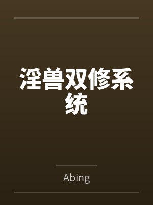 淫兽双修系统 淫兽双修系统