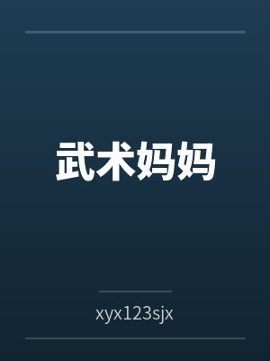 武术妈妈 武术妈妈