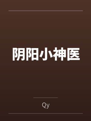 阴阳小神医 阴阳小神医