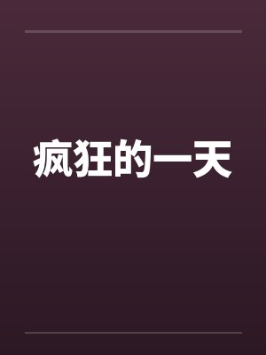 疯狂的一天 疯狂的一天