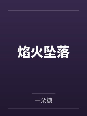 焰火坠落 焰火坠落