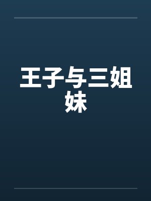 王子与三姐妹 王子与三姐妹