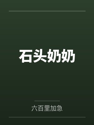 石头奶奶 石头奶奶