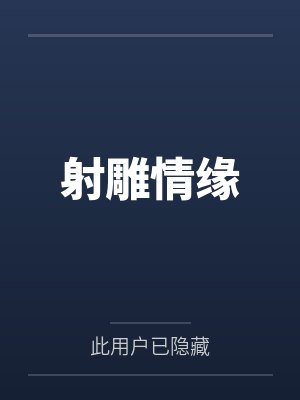 射雕情缘 射雕情缘