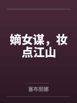 嫡女谋,妆点江山 嫡女谋,妆点江山
