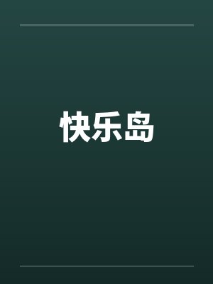 快乐岛屿设计器