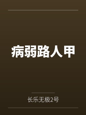 病弱路人甲被迫深陷修罗场